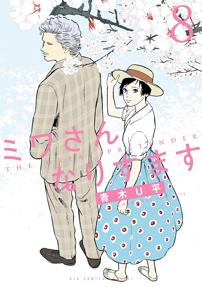 ミワさんなりすます（8） (ビッグコミックススペシャル) | 青木